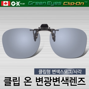 그린아이즈/안경착용자용 클립형 편광변색 선글라스/스포츠선글라스/일본산렌즈