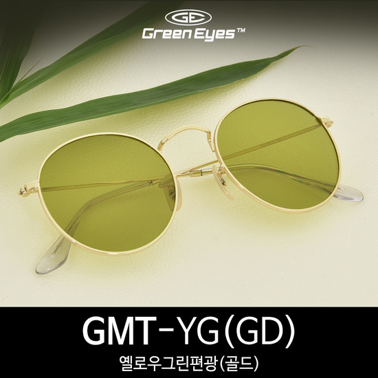 그린아이즈 GMT 옐로우그린편광 골드 메탈 라운드 선글라스 남녀공용